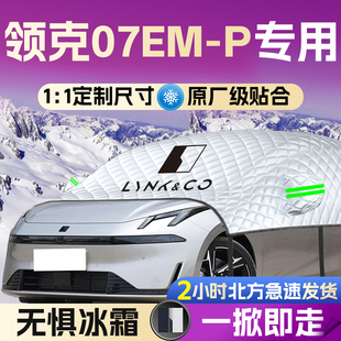 领克07emp汽车遮雪挡罩专用07前挡风玻璃防雪防冻防霜车衣车罩车
