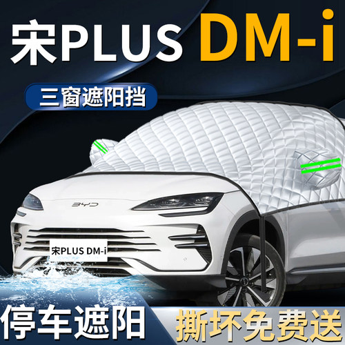 【宋plusdmi】专用汽车遮阳前挡