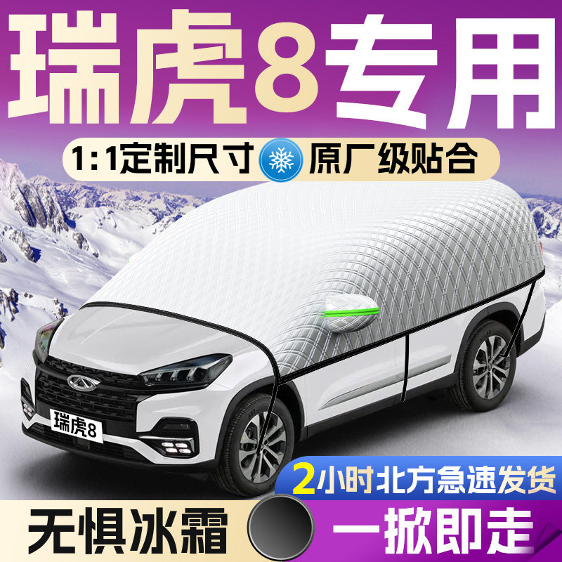 【瑞虎8】专用汽车遮雪挡罩