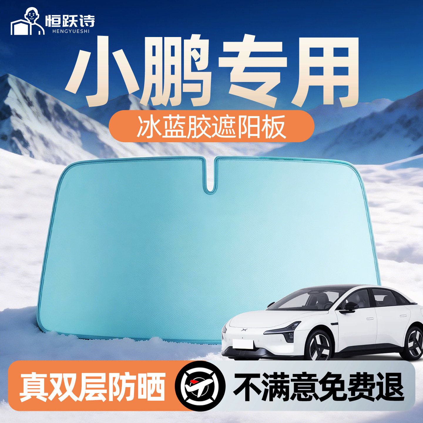 【小鹏】专用双面冰蓝胶遮阳挡