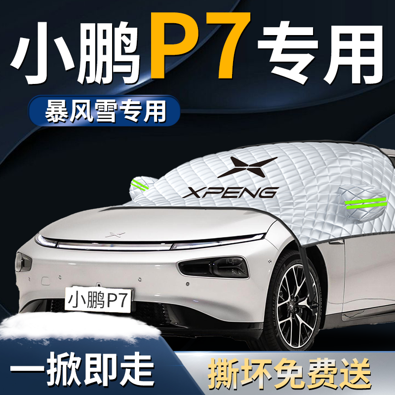 【小鹏P7】专用汽车遮雪挡