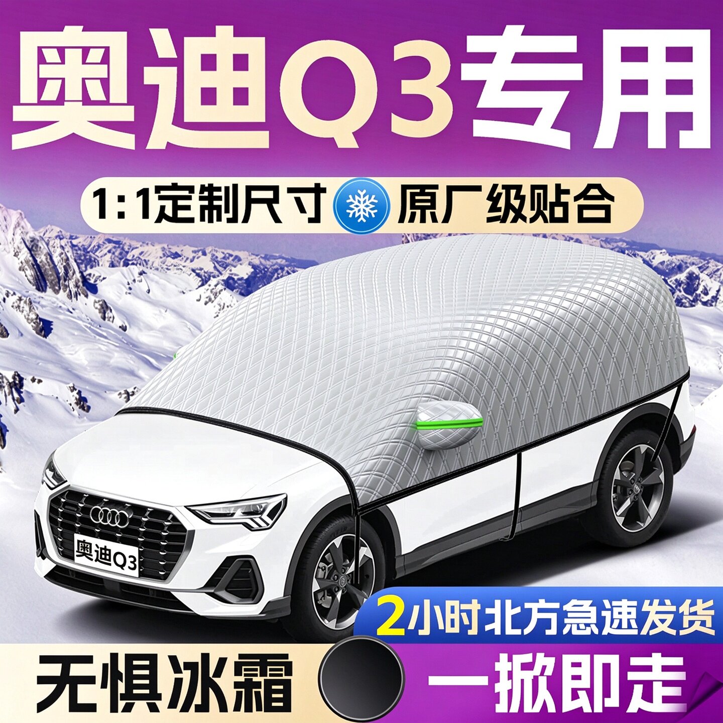 【奥迪Q3】专用遮雪挡遮阳挡