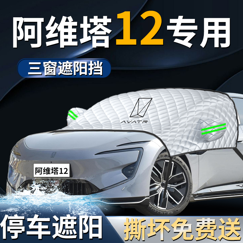 24款阿维塔12汽车前挡遮阳挡伞板帘罩防晒隔热前挡风玻璃车衣车罩