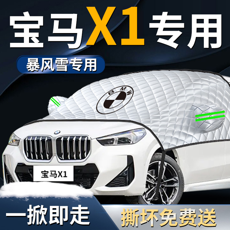 【宝马x1】专用遮雪挡