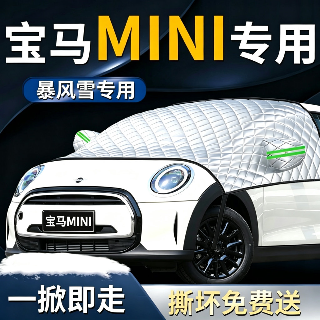 【宝马MINI】专用遮雪挡