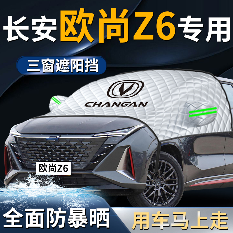 【欧尚z6】专用遮阳挡
