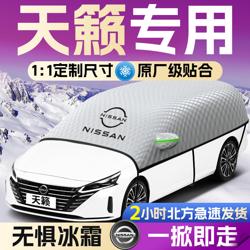 【日产天籁】遮雪挡遮阳挡