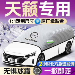 【日产天籁】遮雪挡遮阳挡