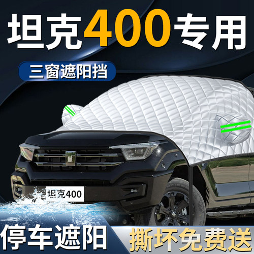 【坦克400】专用遮阳前挡