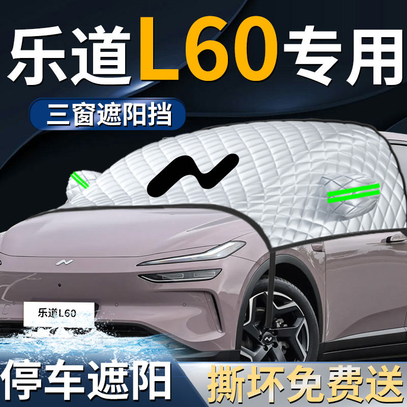 【适用于乐道L60】专用遮阳挡