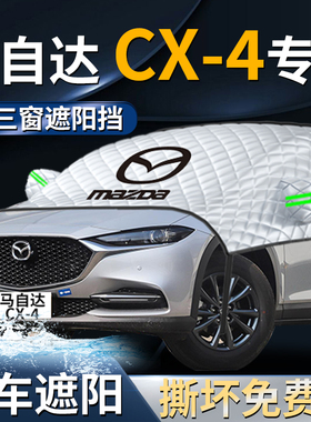 长安MazdaCX4汽车防晒隔热前挡遮阳挡伞帘板罩前挡风玻璃罩车罩
