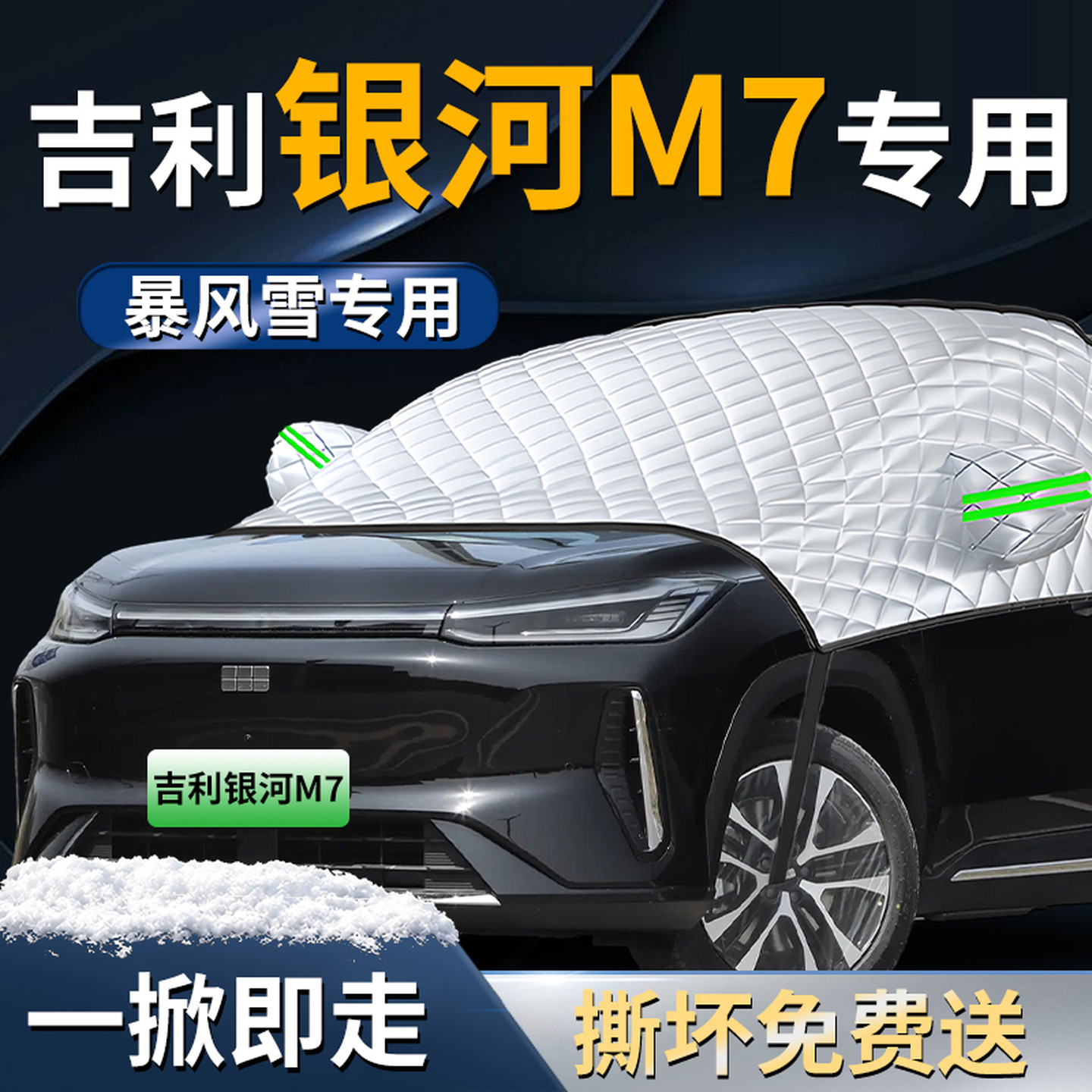 【银河M7】专用遮雪挡