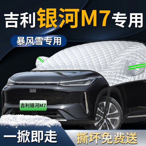 【银河M7】专用遮雪挡