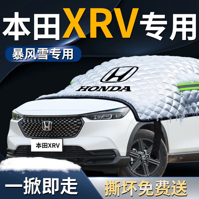 【本田xrv】专用遮雪挡