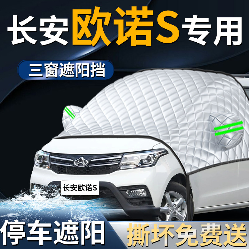 【长安欧诺S】专用遮阳前挡