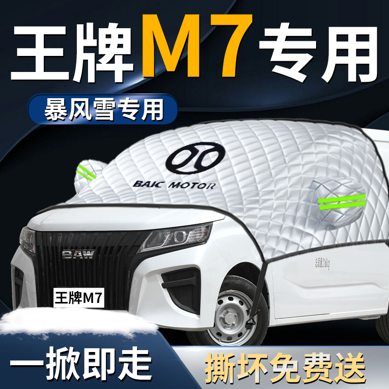 【王牌M7】专用遮雪挡