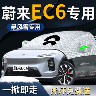 适用于蔚来ec6汽车遮挡罩防霜防雪防冻前挡风玻璃车衣车罩用品车