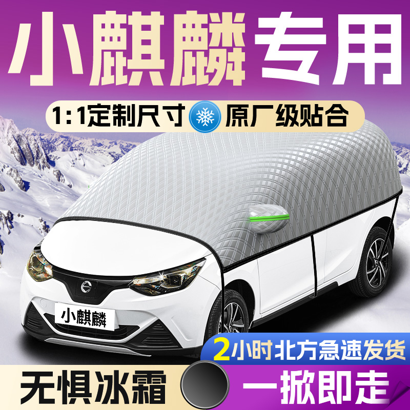 【江铃小麒麟ev2】全覆盖遮雪挡