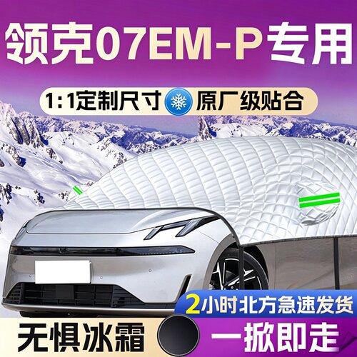 【领克07】专用遮雪挡