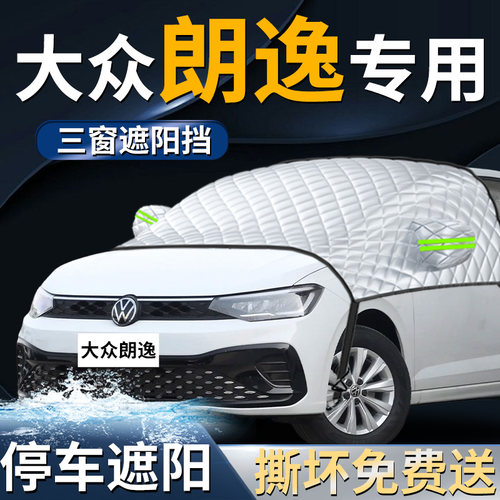 【大众朗逸】专用遮阳前挡