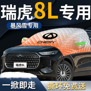 奇瑞瑞虎8L汽车前挡遮雪挡罩防霜防冻防雪专用前挡风玻璃车衣车罩