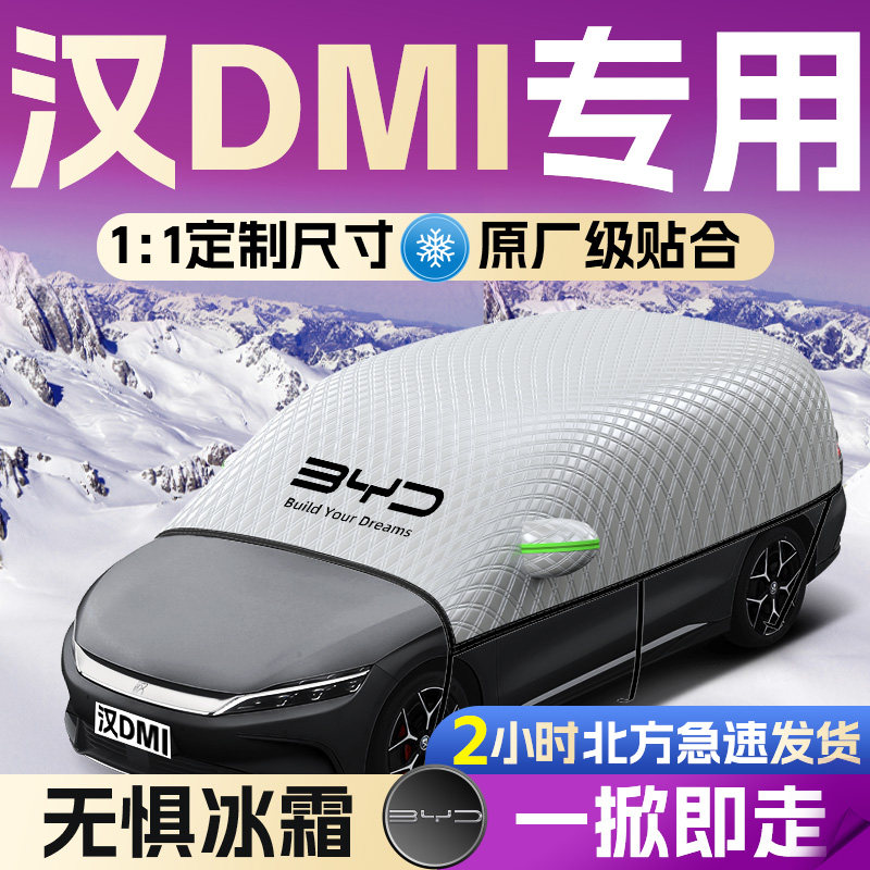 【比亚迪汉DMI】专用遮雪挡