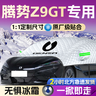 比亚迪腾势Z9GT汽车遮雪挡罩Z9前挡风玻璃防霜防雪防冻车衣车罩车