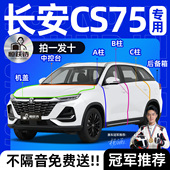 长安CS75汽车PLUS车窗车门隔音密封条配件大全第四代三代专用玻璃