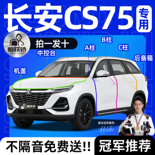 长安CS75汽车PLUS车窗车门隔音密封条配件大全第四代三代专用玻璃