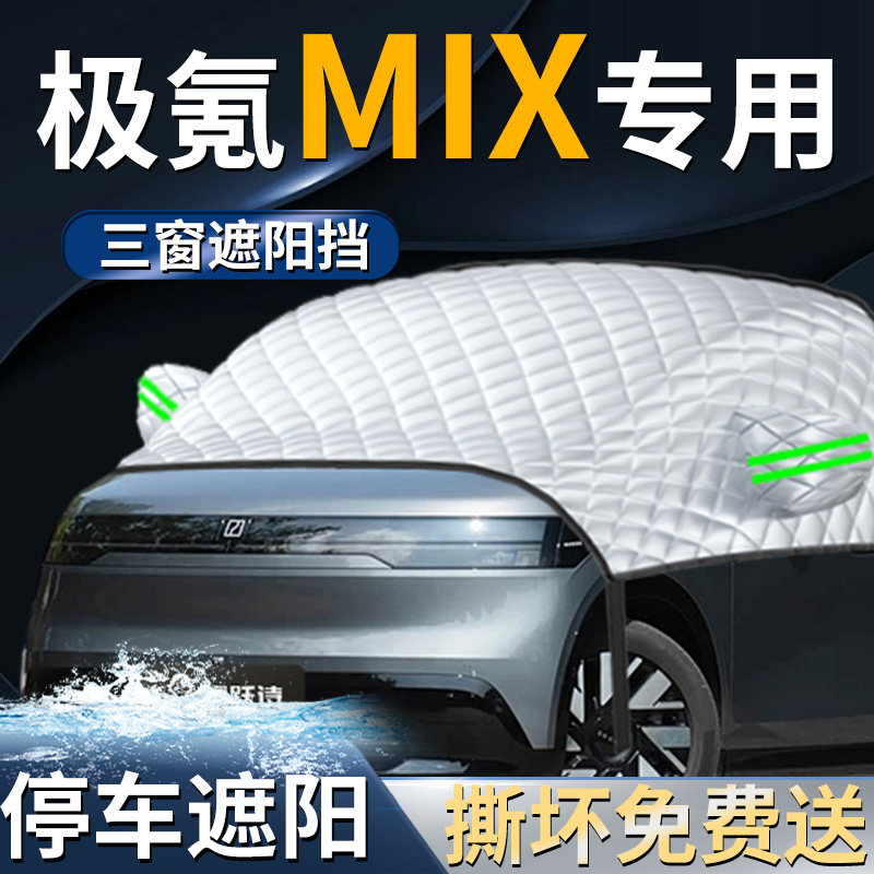 【极氪MIX】专用遮阳前挡