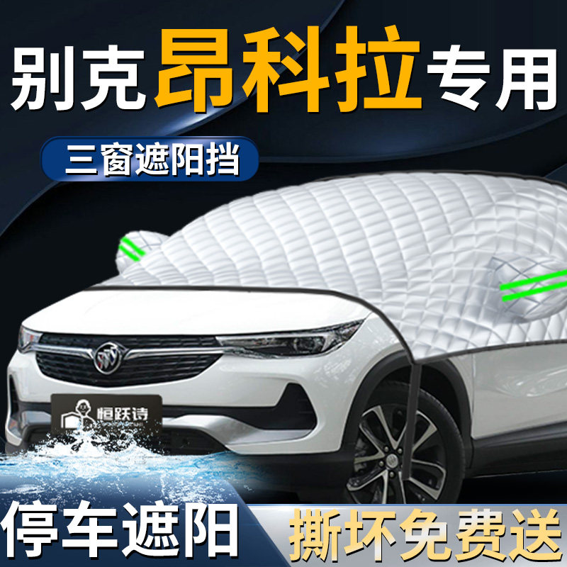 别克昂科拉plus汽车专用前挡遮阳挡伞帘板罩gx防晒隔热前挡风玻璃