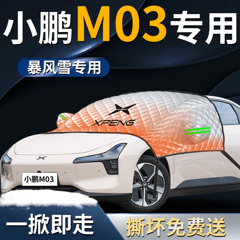 【小鹏MONAM03】专用遮雪挡