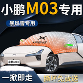 小鹏MONAM03汽车前挡遮雪挡罩防雪防霜防冻布M03专用前挡风玻璃车