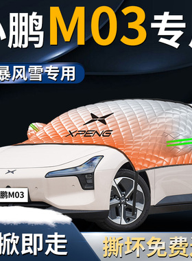 小鹏MONAM03汽车前挡遮雪挡罩防雪防霜防冻布M03专用前挡风玻璃车