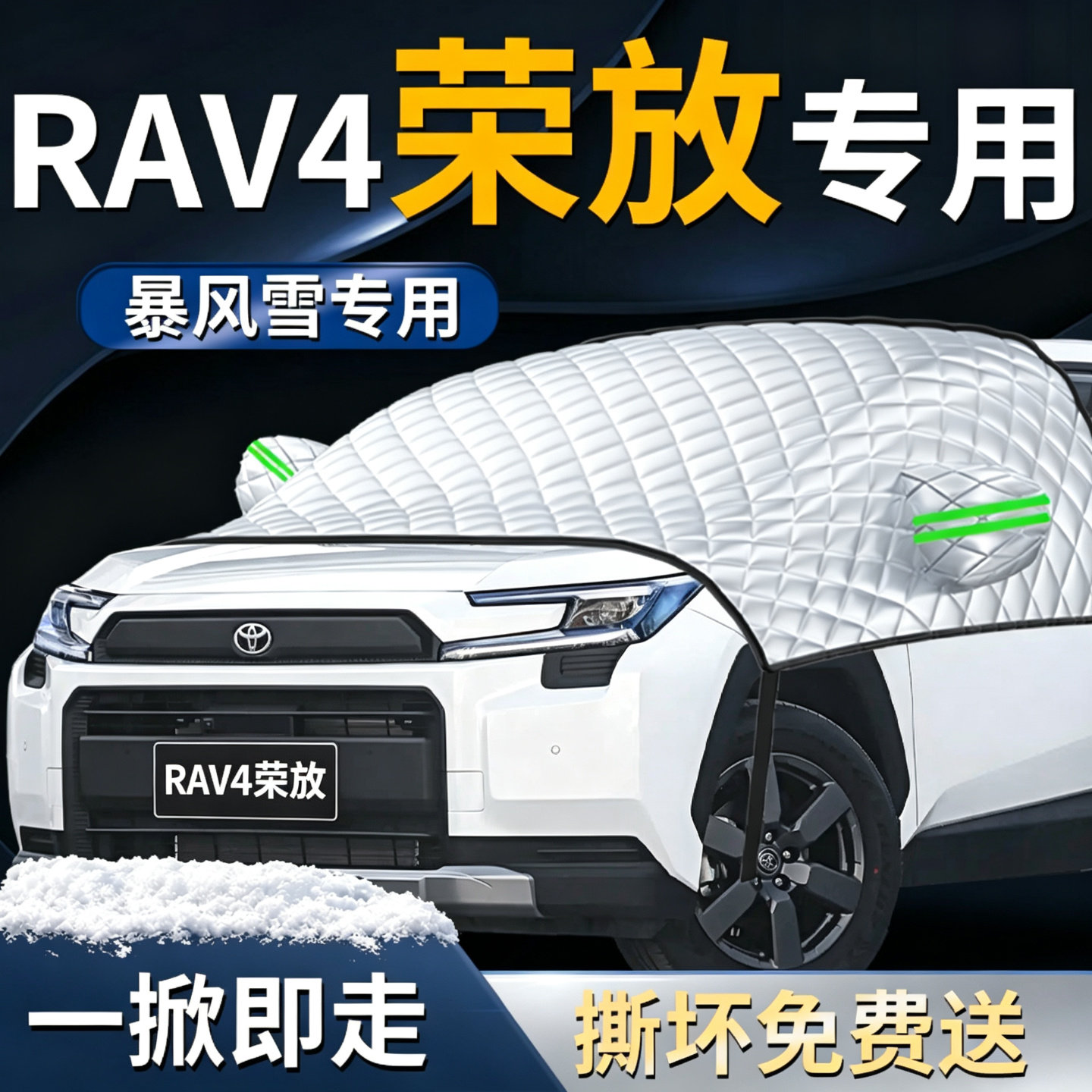 【荣放RAV4】专用遮雪挡