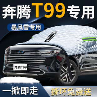 奔腾T99汽车防雪防霜防冻遮雪挡专用罩前挡风玻璃布车衣车罩用品