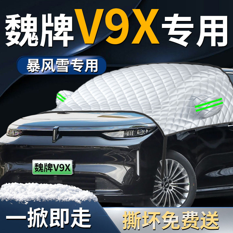【魏牌V9X】专用遮雪挡图片