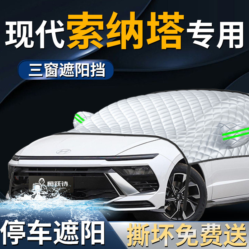 现代索纳塔八汽车防雪防霜防冻前挡遮雪挡罩九前挡风玻璃十代车衣
