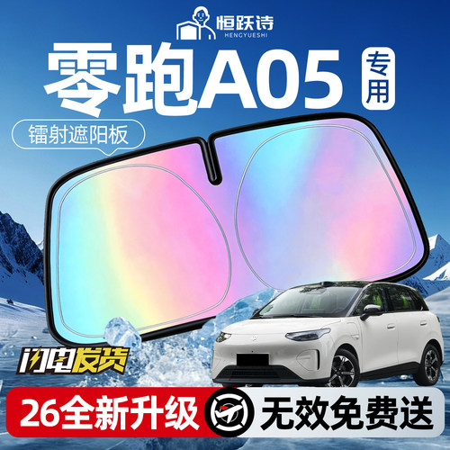 【零跑A05】专用镭射钛银遮阳板