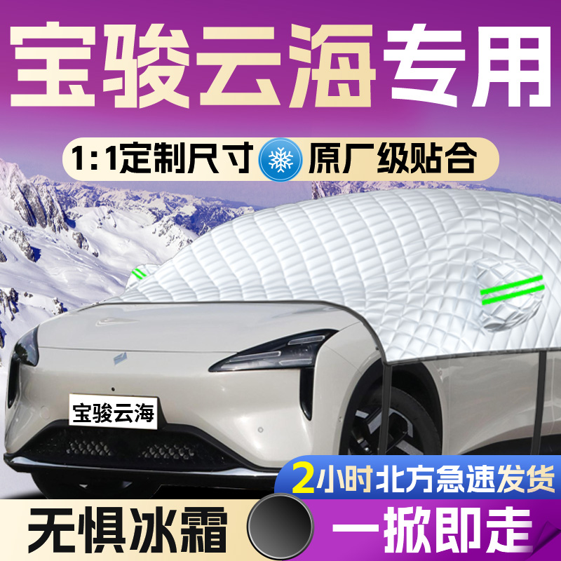 【宝骏云海】专用全覆盖遮雪挡