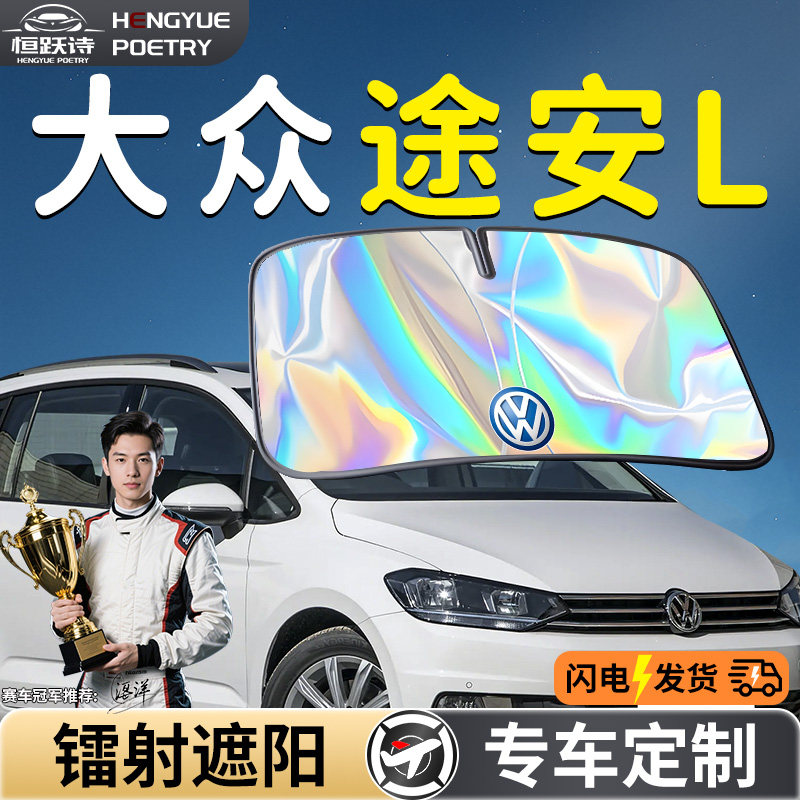 福斯途安L汽车前挡遮阳板挡伞帘罩专用前挡风玻璃防晒隔热车挡板