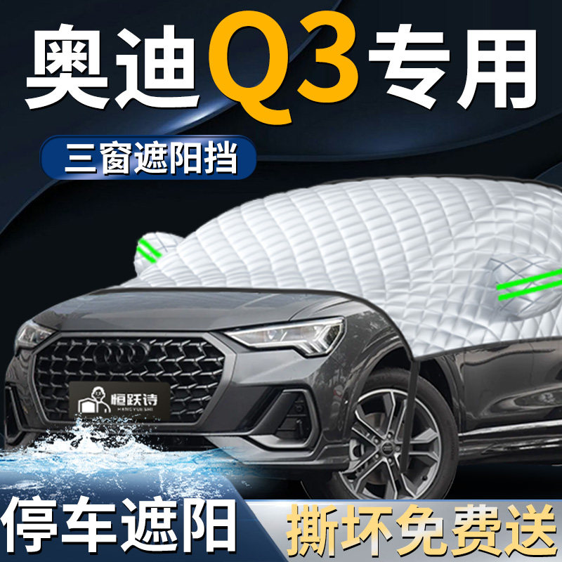适用于奥迪Q3汽车专用前挡遮阳挡伞帘板罩防晒隔热车衣前挡风玻璃