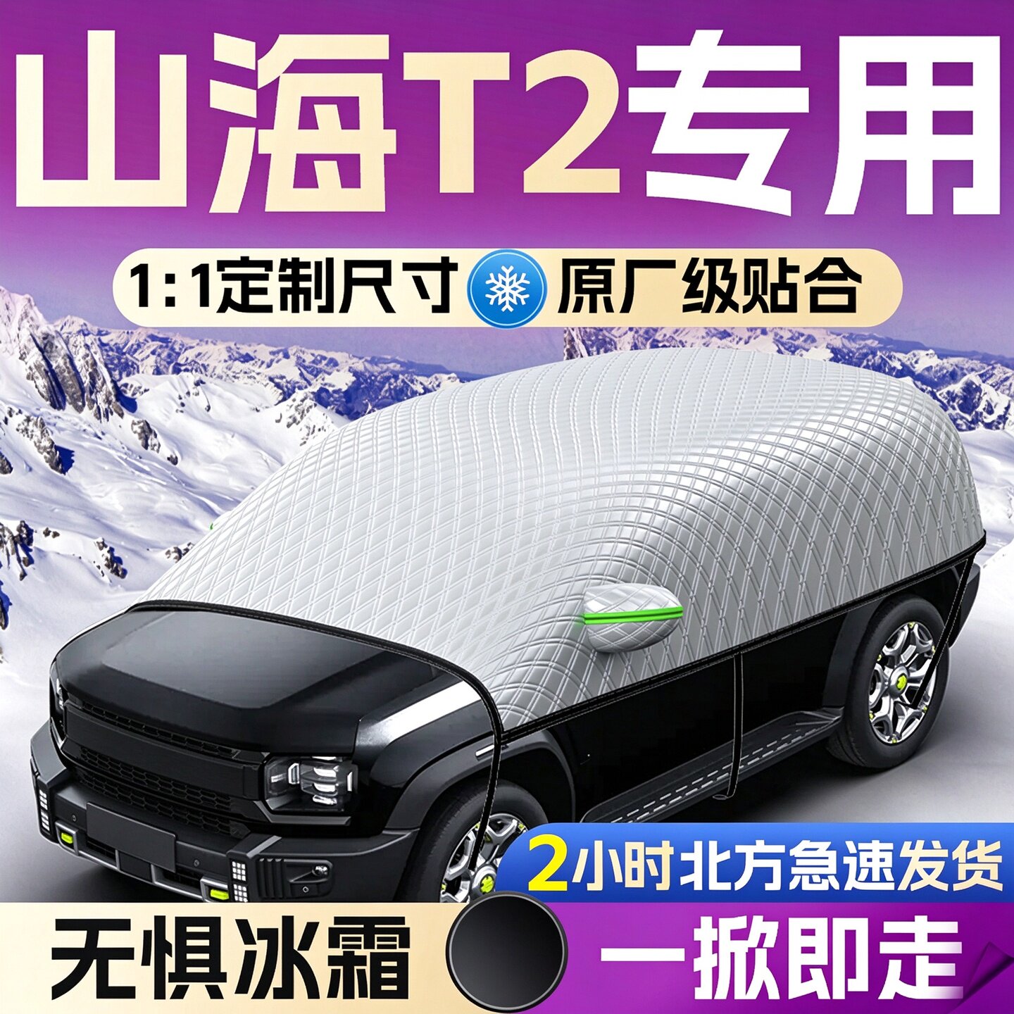 【捷途山海T2】专用遮雪挡
