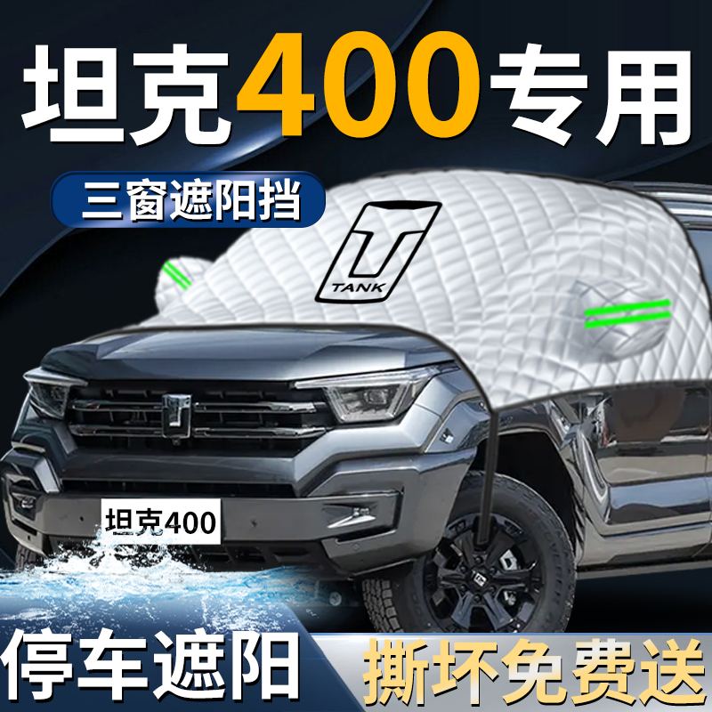【坦克400】专用遮阳挡