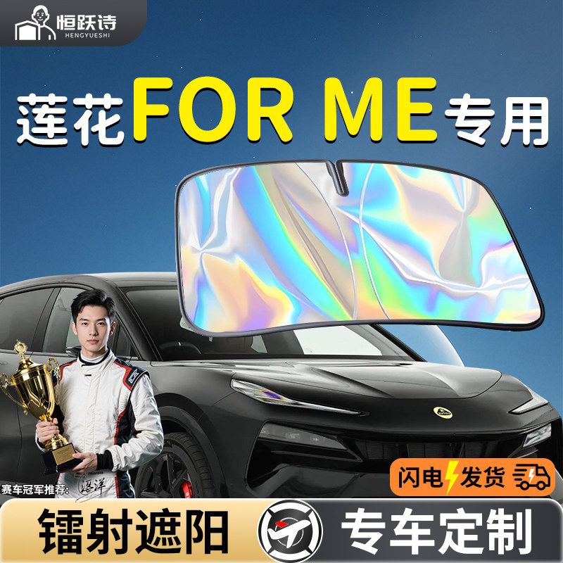 莲花FORME汽车专用前挡遮阳挡伞帘板罩防晒隔热车前挡风玻璃挡板