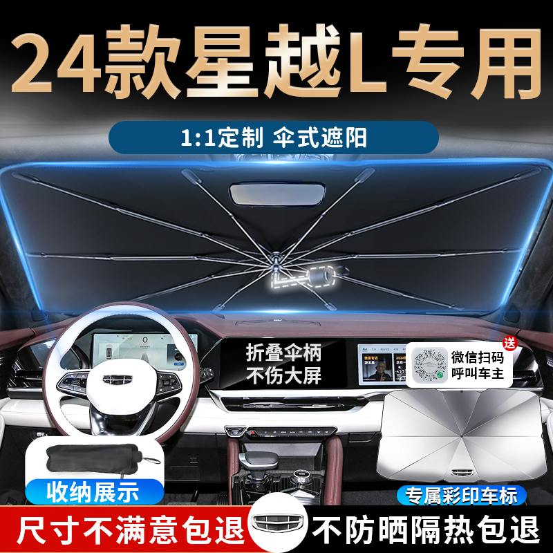 24款吉利星越l专用遮阳伞帘板挡罩前挡风玻璃前挡防晒罩汽车2024