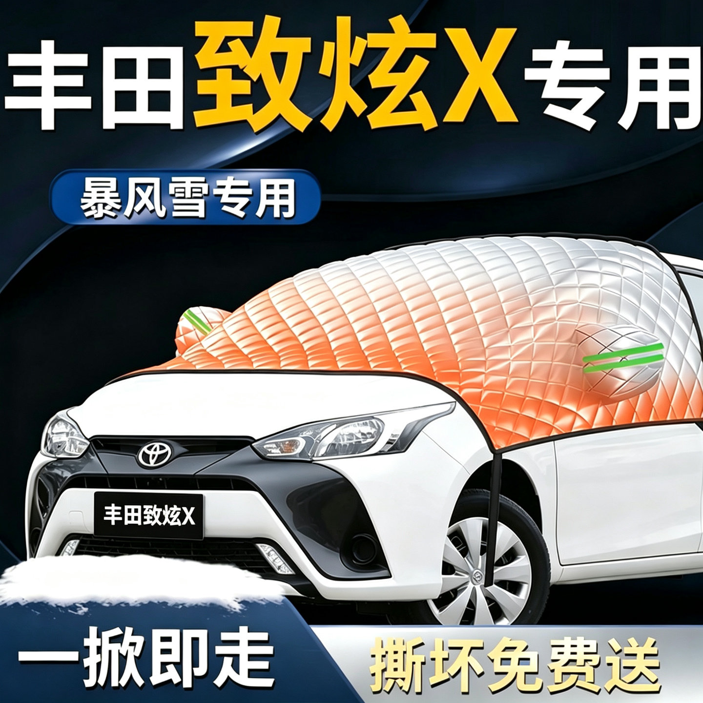 【丰田致炫X】专用遮雪挡图片