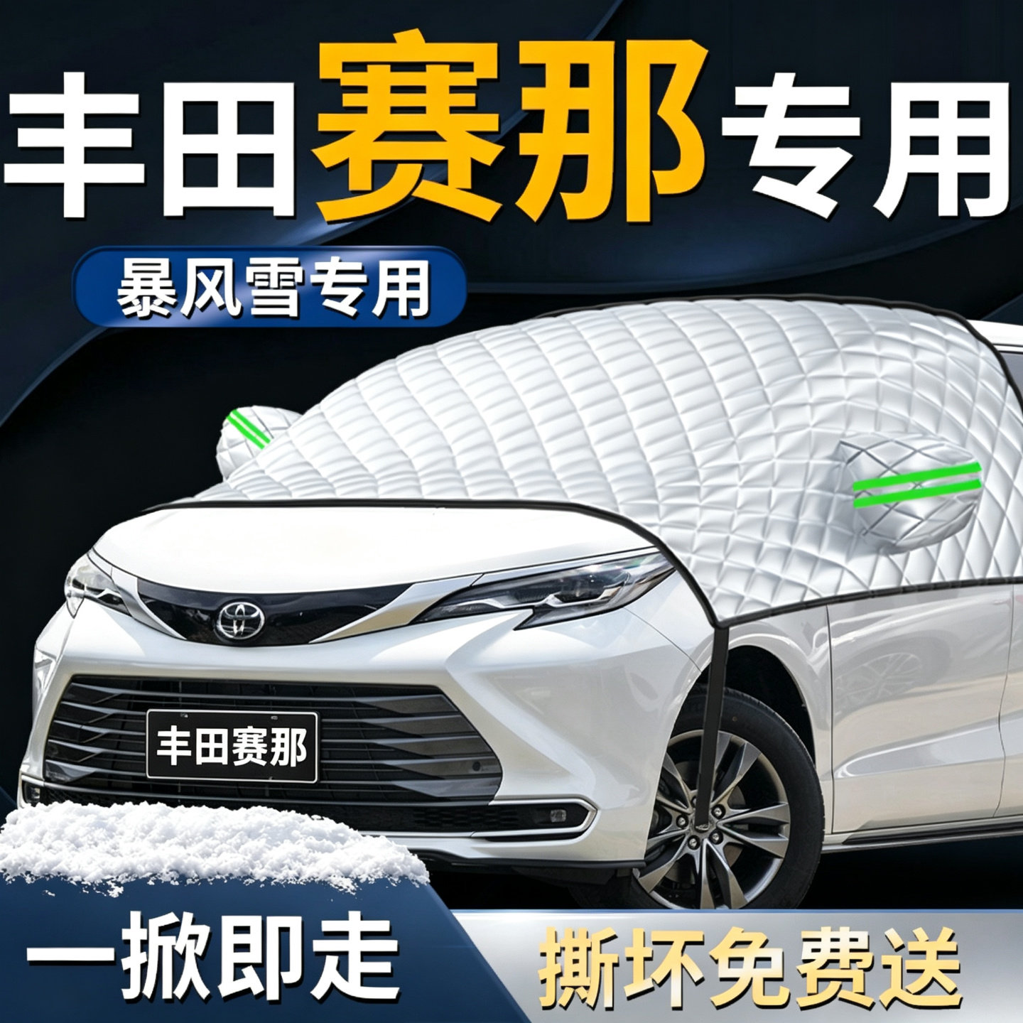 【丰田赛那】专用遮雪挡图片