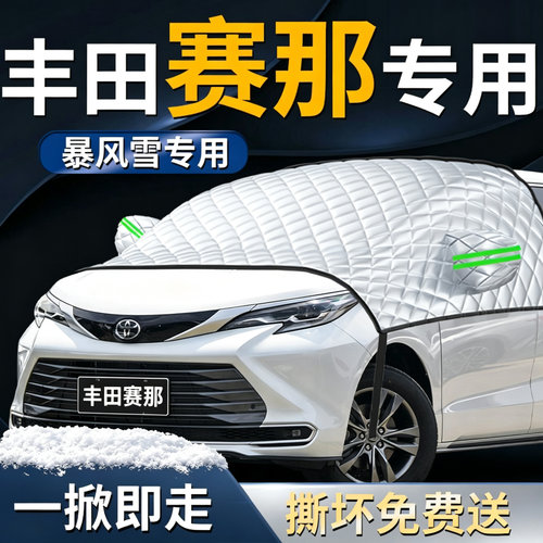 【丰田赛那】专用遮雪挡