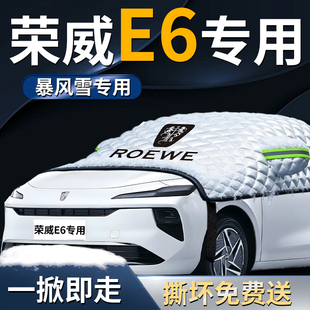 上汽荣威E6汽车专用遮雪挡防霜车前挡风玻璃防冻防雪车罩风挡车衣